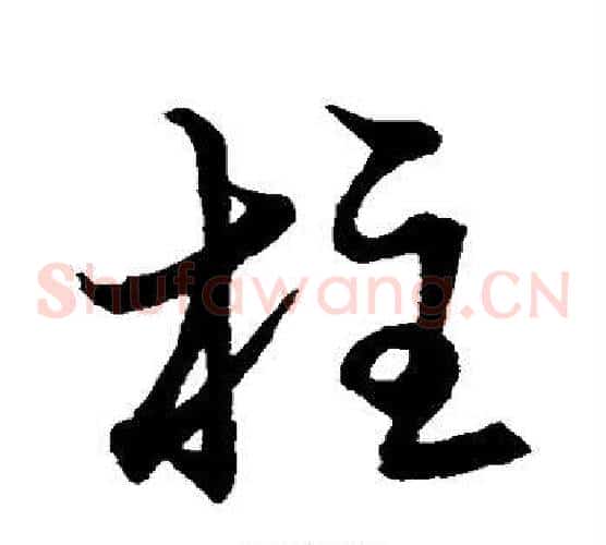 柱字张天锡毛笔草书书法写法,摘自草书韵会