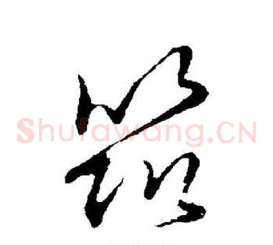 筑字张天锡毛笔草书书法写法,摘自草书韵会