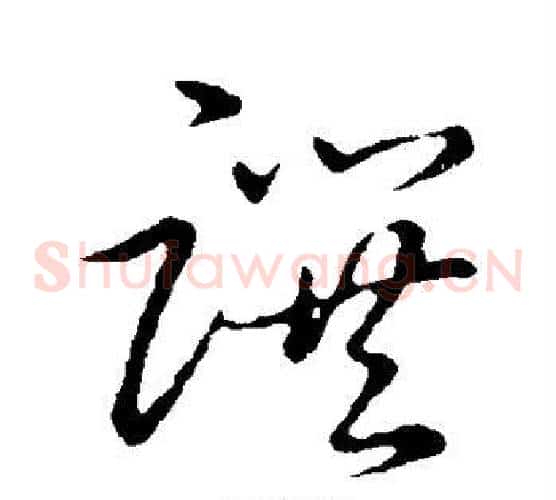 撰字张天锡毛笔草书书法写法,摘自草书韵会