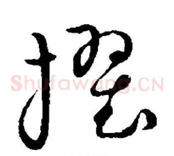 擢字张天锡毛笔草书书法写法,摘自草书韵会