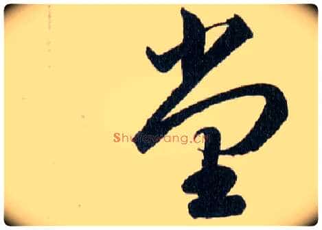 堂毛笔草书写法,摘自明韩道亨草诀百韵歌