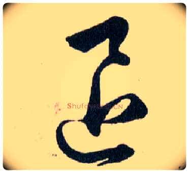 退毛笔草书写法,摘自明韩道亨草诀百韵歌