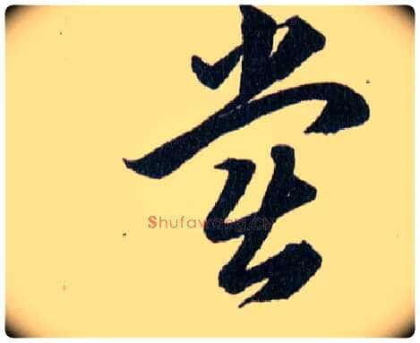 尝毛笔草书写法,摘自明韩道亨草诀百韵歌