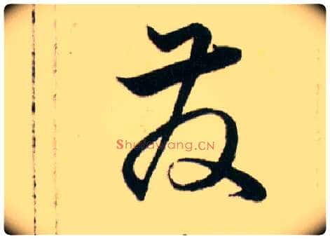 發毛笔草书写法,摘自明韩道亨草诀百韵歌