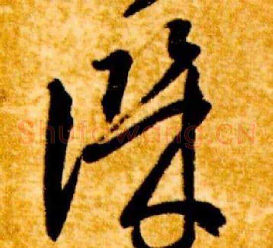 譏字智永毛笔草书书法写法,摘自真草千字文