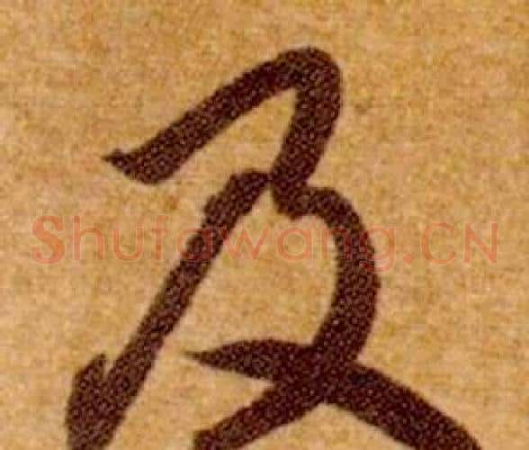 及字智永毛笔草书书法写法,摘自真草千字文