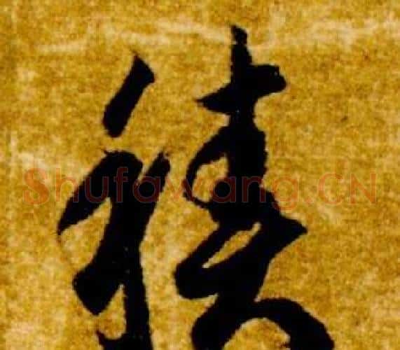 積字智永毛笔草书书法写法,摘自真草千字文