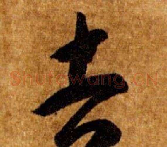吉字智永毛笔草书书法写法,摘自真草千字文