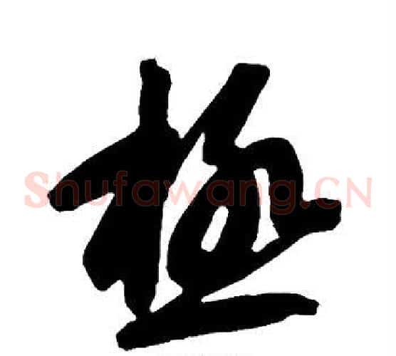 极字智永毛笔草书书法写法,摘自智永毛笔草书书法作品