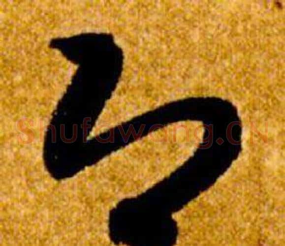 即字智永毛笔草书书法写法,摘自真草千字文