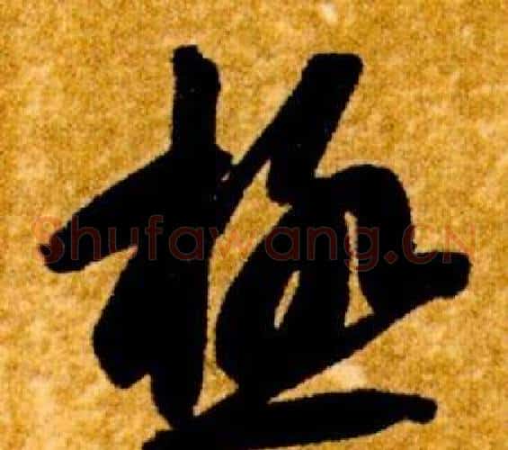 極字智永毛笔草书书法写法,摘自真草千字文
