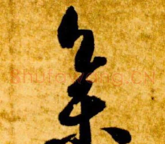 集字智永毛笔草书书法写法,摘自真草千字文