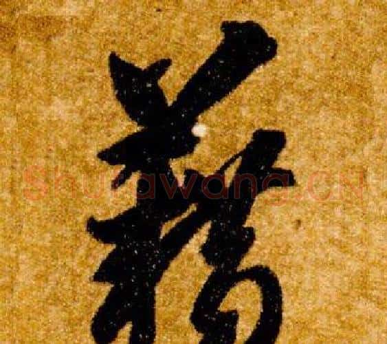 籍字智永毛笔草书书法写法,摘自真草千字文
