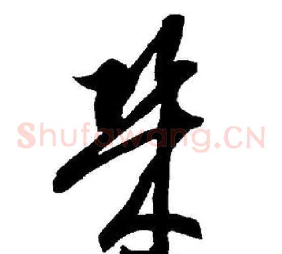 几字智永毛笔草书书法写法,摘自智永毛笔草书书法作品