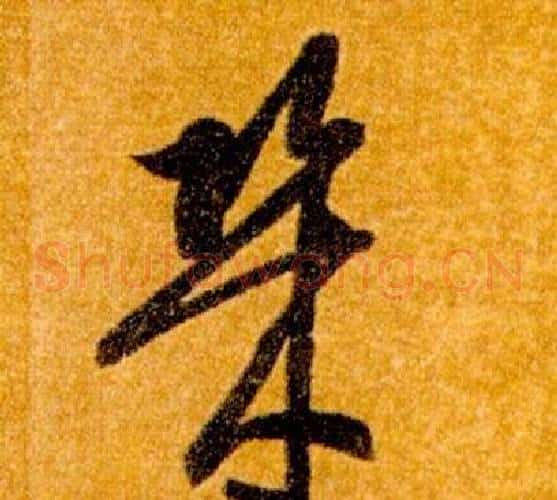 幾字智永毛笔草书书法写法,摘自真草千字文