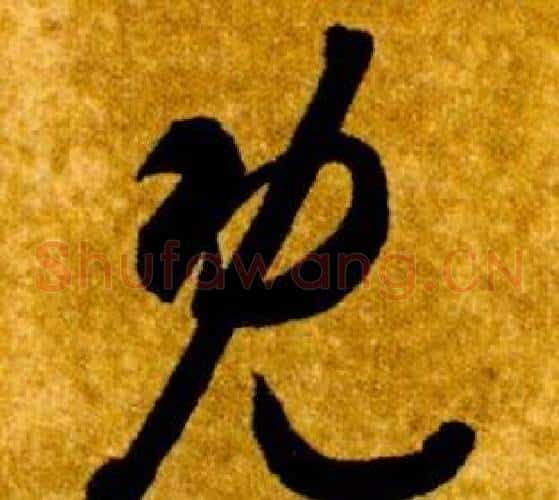 既字智永毛笔草书书法写法,摘自真草千字文