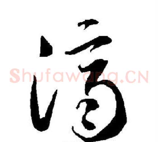 济字智永毛笔草书书法写法,摘自智永毛笔草书书法作品