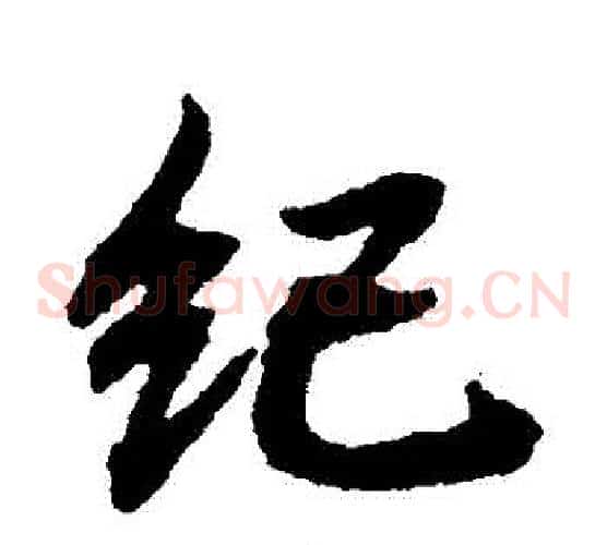 紀字智永毛笔草书书法写法,摘自智永毛笔草书书法作品