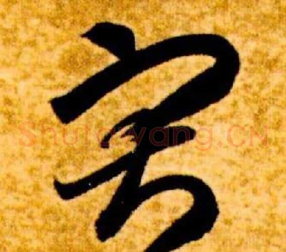 寂字智永毛笔草书书法写法,摘自真草千字文