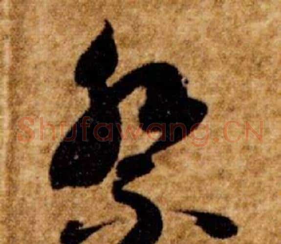 祭字智永毛笔草书书法写法,摘自真草千字文
