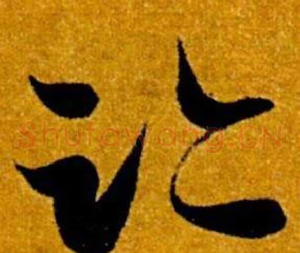 跡字智永毛笔草书书法写法,摘自真草千字文