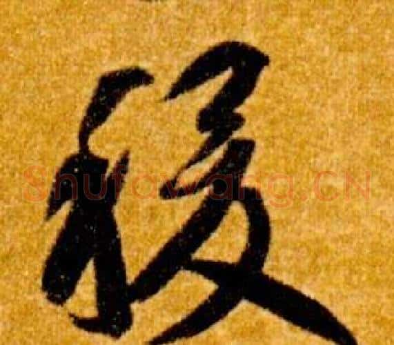 稷字智永毛笔草书书法写法,摘自真草千字文