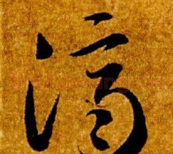 濟字智永毛笔草书书法写法,摘自真草千字文