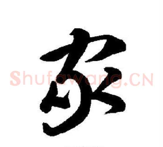 家字智永毛笔草书书法写法,摘自智永毛笔草书书法作品