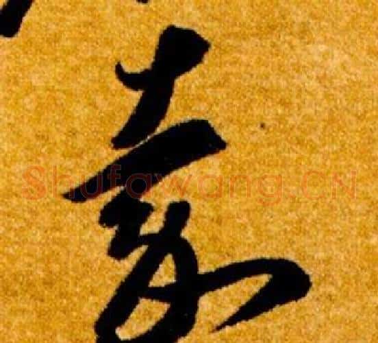 嘉字智永毛笔草书书法写法,摘自真草千字文