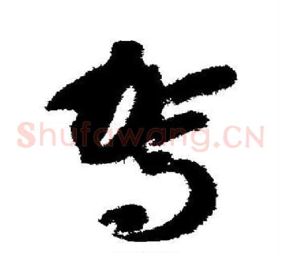 驾字智永毛笔草书书法写法,摘自智永毛笔草书书法作品