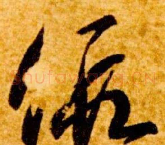 假字智永毛笔草书书法写法,摘自真草千字文