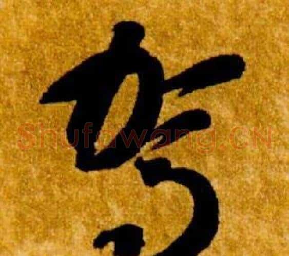 駕字智永毛笔草书书法写法,摘自真草千字文