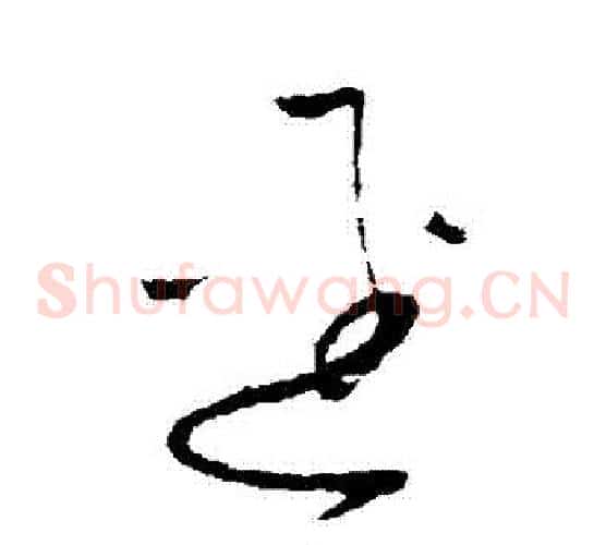 徑字怀素毛笔草书书法写法,摘自怀素毛笔草书书法作品