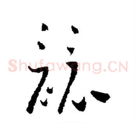 竞字怀素毛笔草书书法写法,摘自怀素毛笔草书书法作品