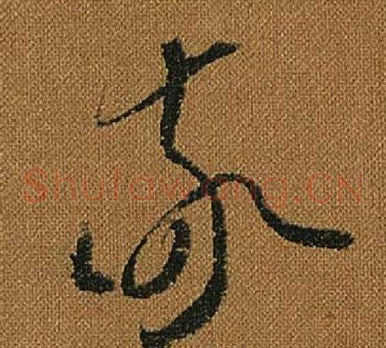 敬字怀素毛笔草书书法写法,摘自小草千字文