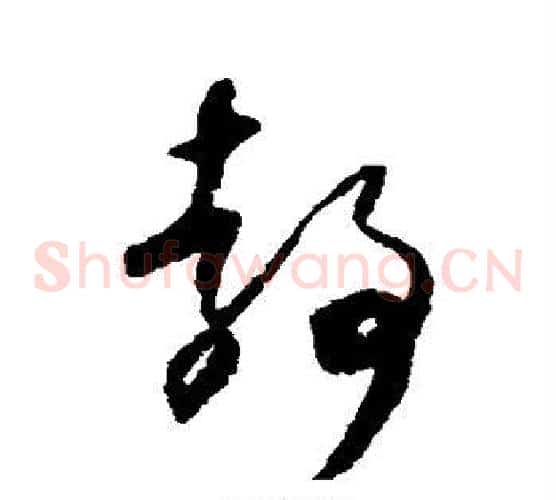 静字怀素毛笔草书书法写法,摘自怀素毛笔草书书法作品