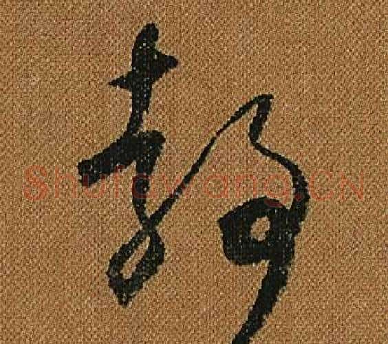靜字怀素毛笔草书书法写法,摘自小草千字文