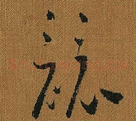 競字怀素毛笔草书书法写法,摘自小草千字文