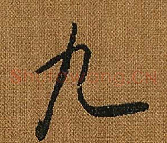 九字怀素毛笔草书书法写法,摘自小草千字文