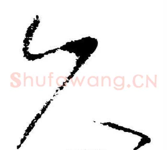 久字怀素毛笔草书书法写法,摘自怀素毛笔草书书法作品
