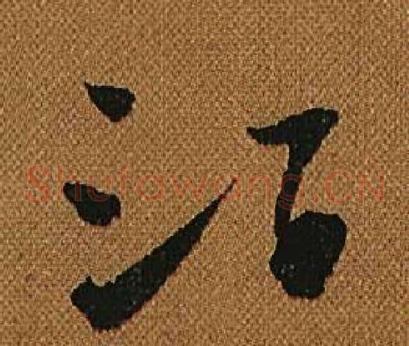 酒字怀素毛笔草书书法写法,摘自小草千字文