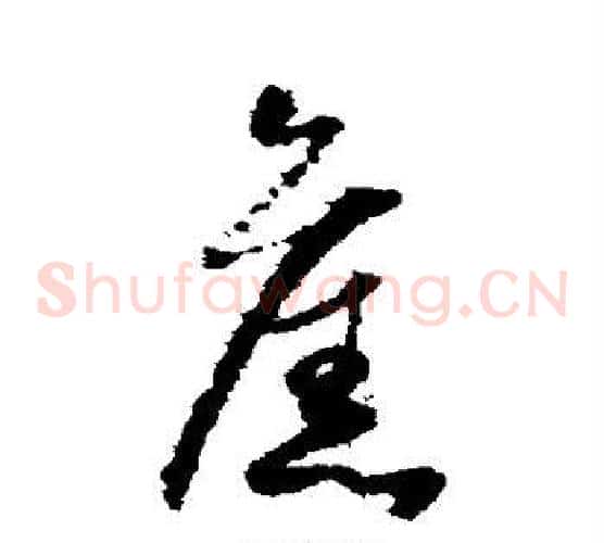 旧字怀素毛笔草书书法写法,摘自怀素毛笔草书书法作品