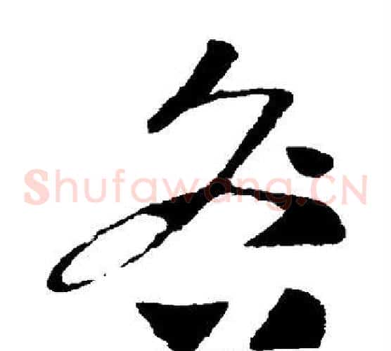 咎字怀素毛笔草书书法写法,摘自怀素毛笔草书书法作品