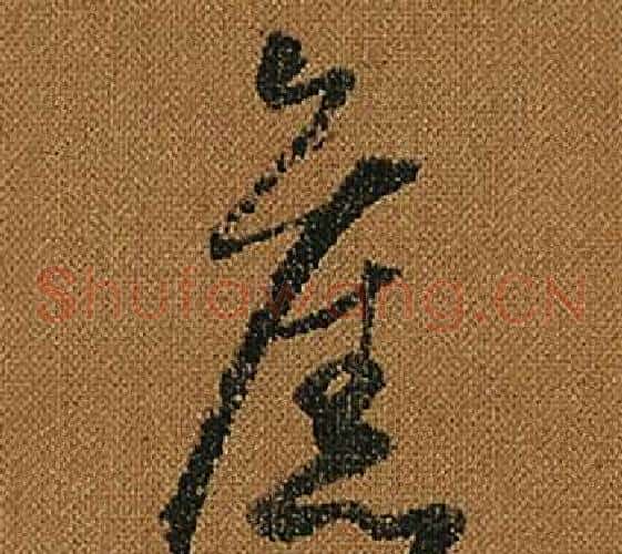 舊字怀素毛笔草书书法写法,摘自小草千字文