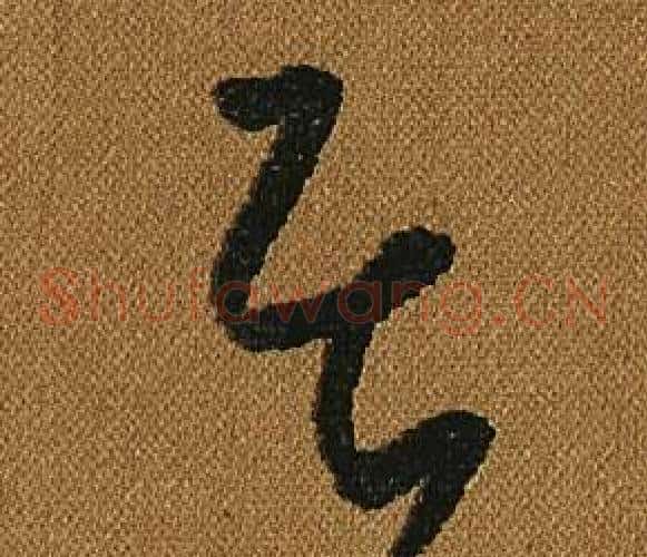 居字怀素毛笔草书书法写法,摘自小草千字文