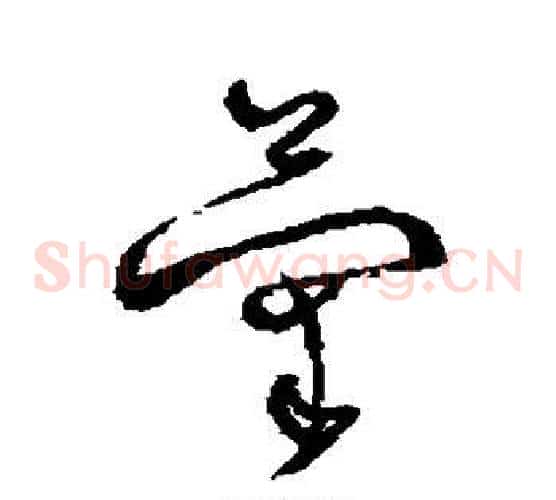 菊字怀素毛笔草书书法写法,摘自怀素毛笔草书书法作品