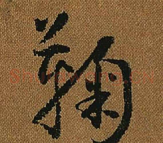 鞠字怀素毛笔草书书法写法,摘自小草千字文