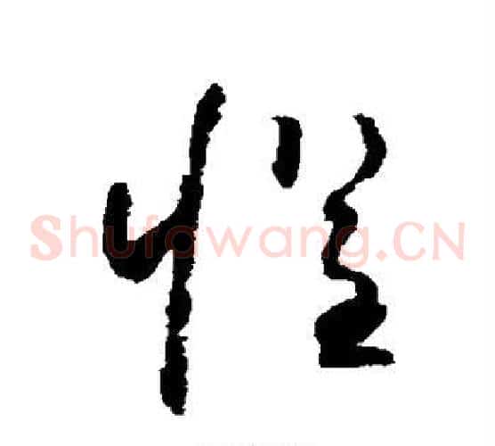 惧字怀素毛笔草书书法写法,摘自怀素毛笔草书书法作品