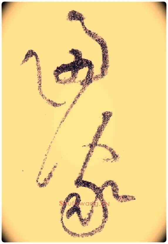 归家毛笔草书写法,摘自宋黄庭坚李白忆旧游诗卷