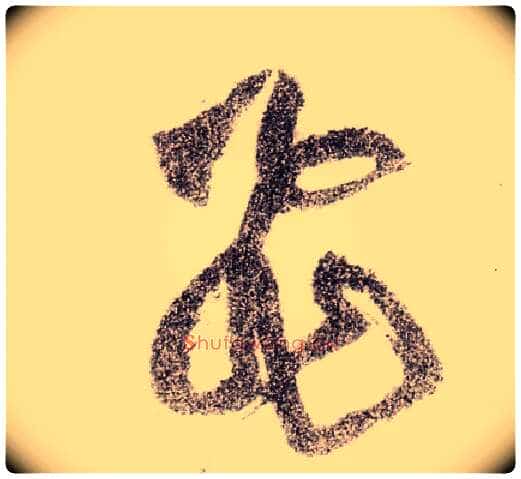 飛毛笔草书写法,摘自宋黄庭坚李白忆旧游诗卷